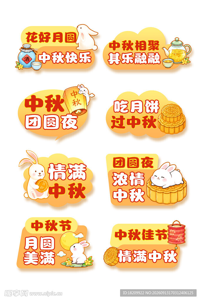 中秋节