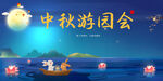 中秋节