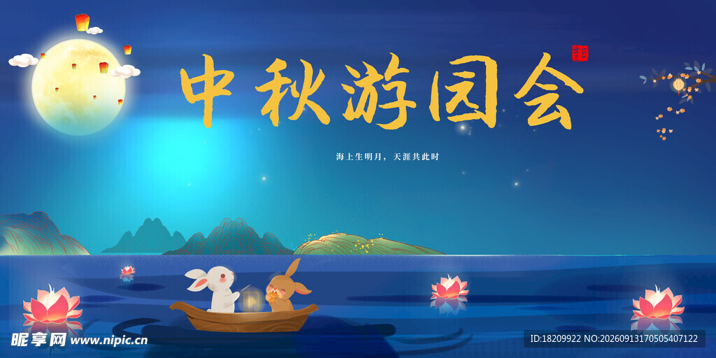 中秋节
