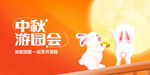 中秋游园会可爱玉兔形象