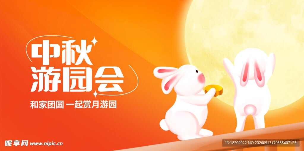 中秋游园会可爱玉兔形象