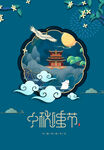中秋节