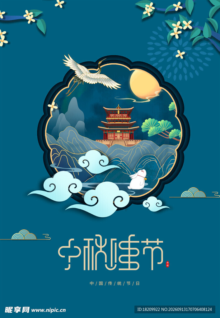 中秋节