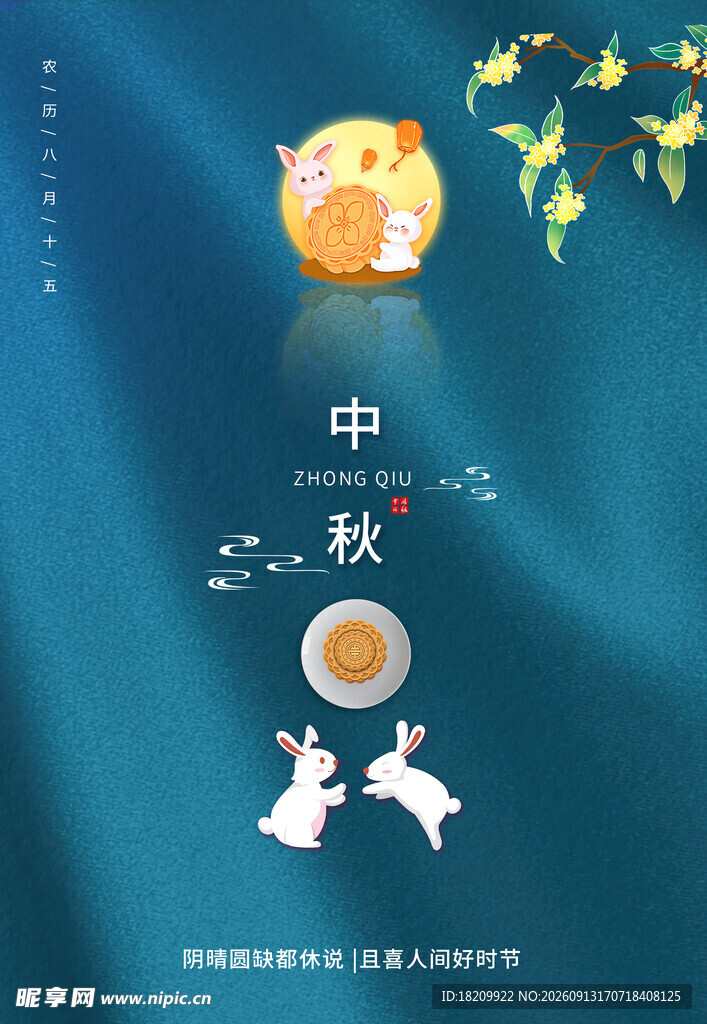 中秋节