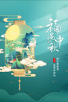 中秋节