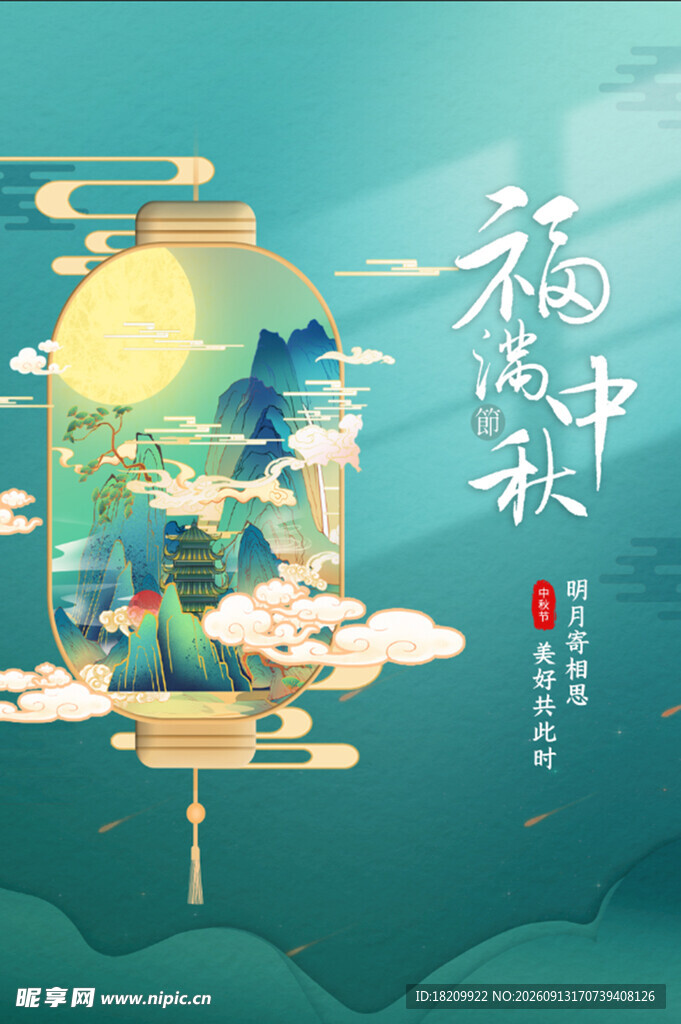 中秋节