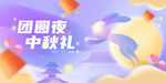 中秋节