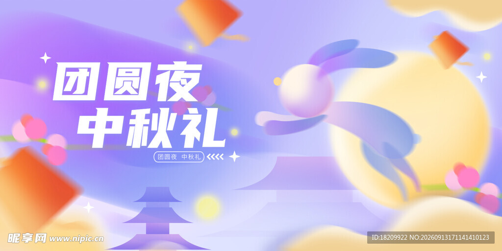 中秋节