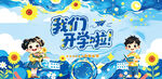 我们开学啦插画海报