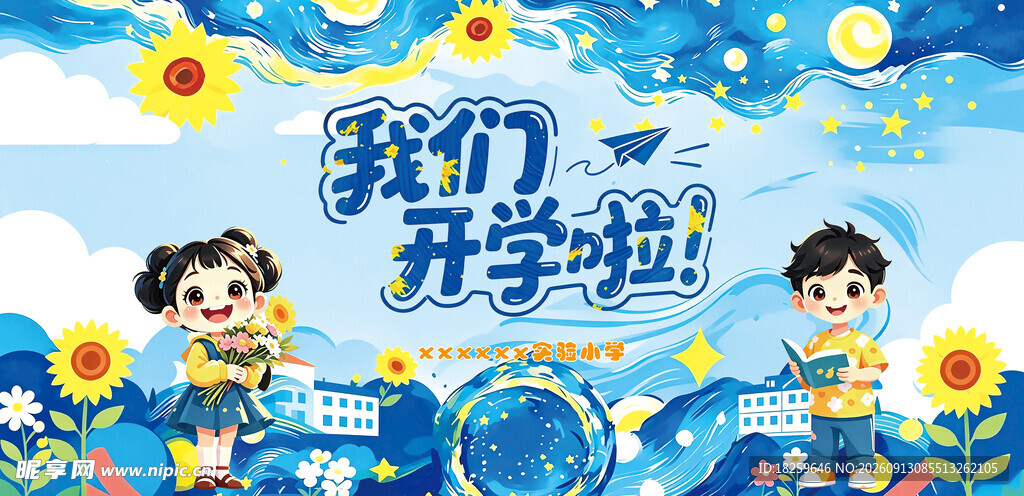 我们开学啦插画海报