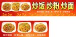 炒饭 炒粉 炒面