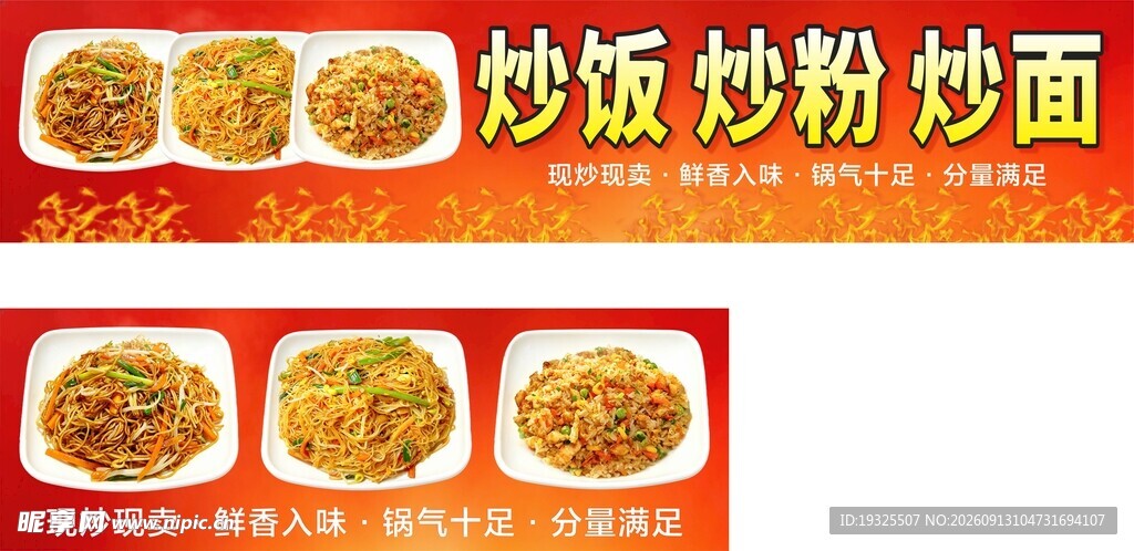 炒饭 炒粉 炒面