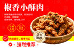 椒香小酥肉 美味新体验