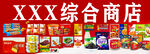 综合商店丰富商品展示