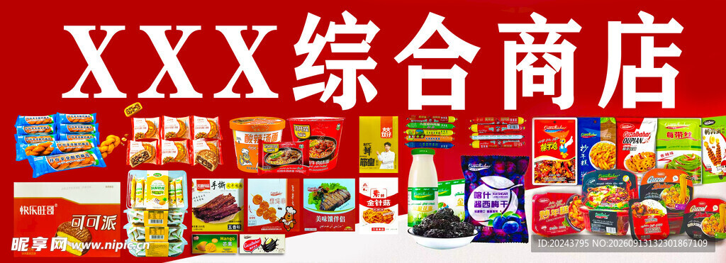 综合商店丰富商品展示