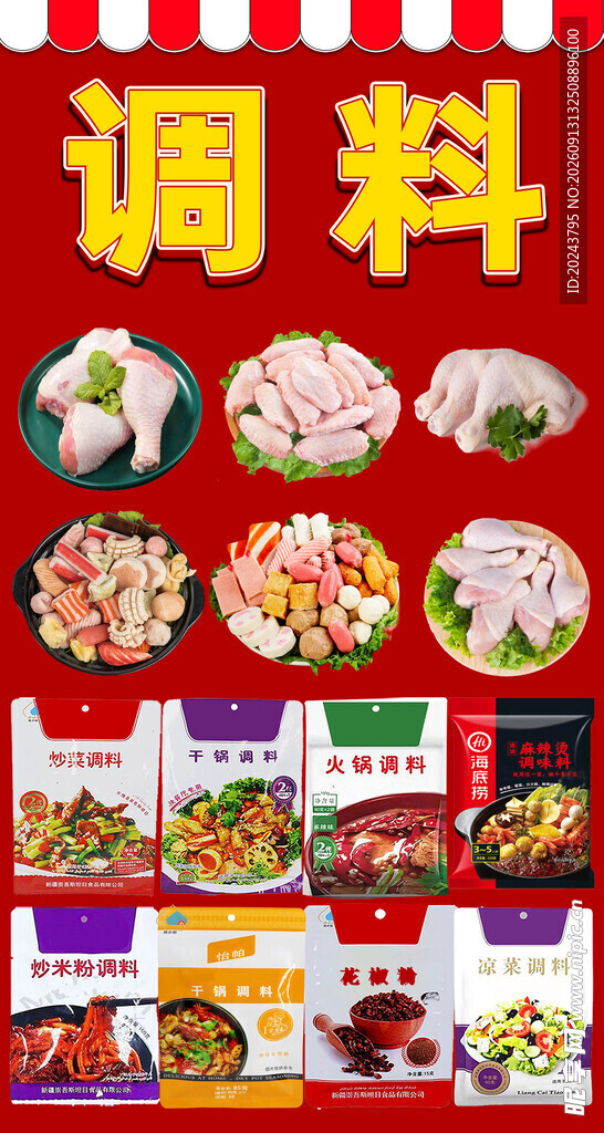 多样调料