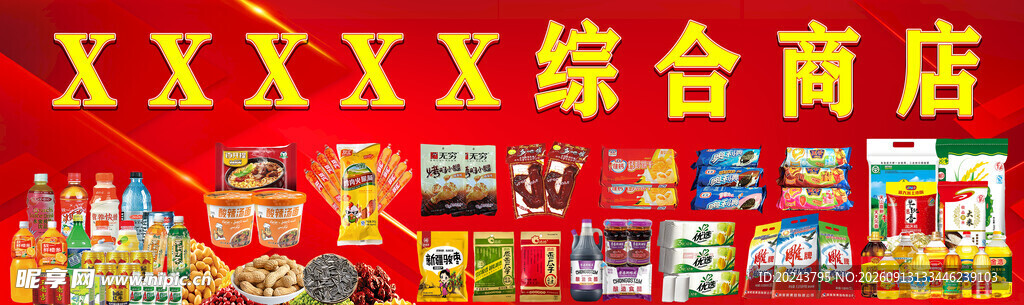 综合商店丰富商品展示