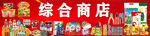 多彩综合商店商品陈列