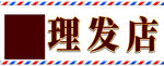 复古风格理发店招牌