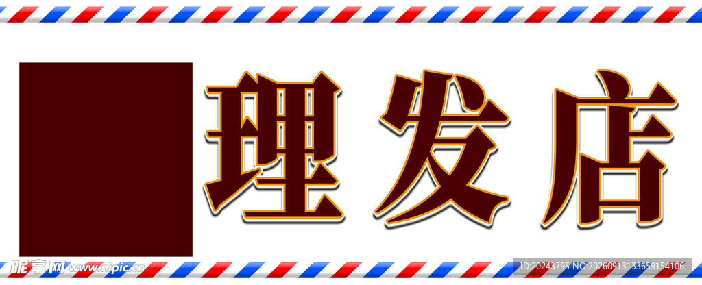 复古风格理发店招牌