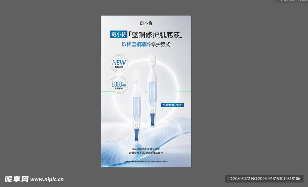 蓝铜修护肌底液 斑小将