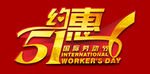 五一约惠51促销海报