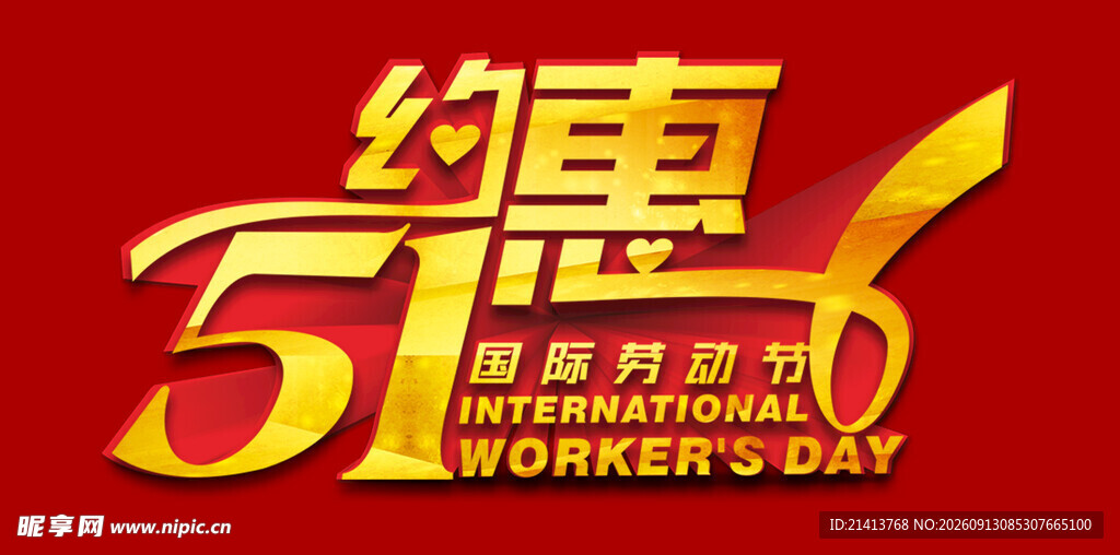 五一约惠51促销海报