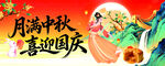 中秋国庆广告海报