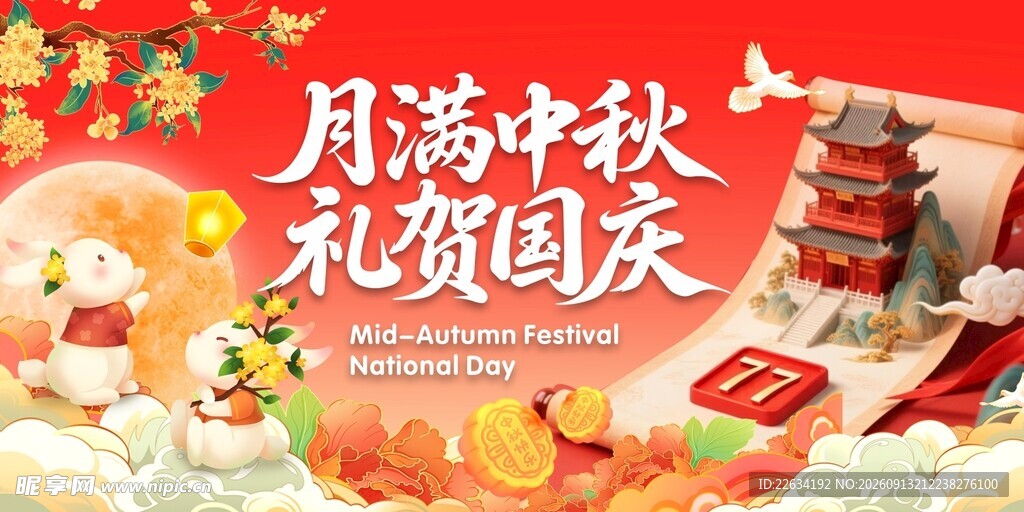 中秋国庆广告海报