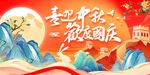 中秋国庆广告海报