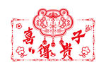 喜庆中式喜得贵子