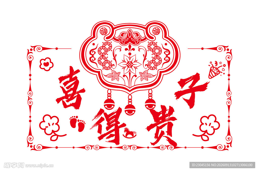 喜庆中式喜得贵子