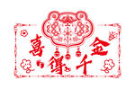 福禄寿喜得千金