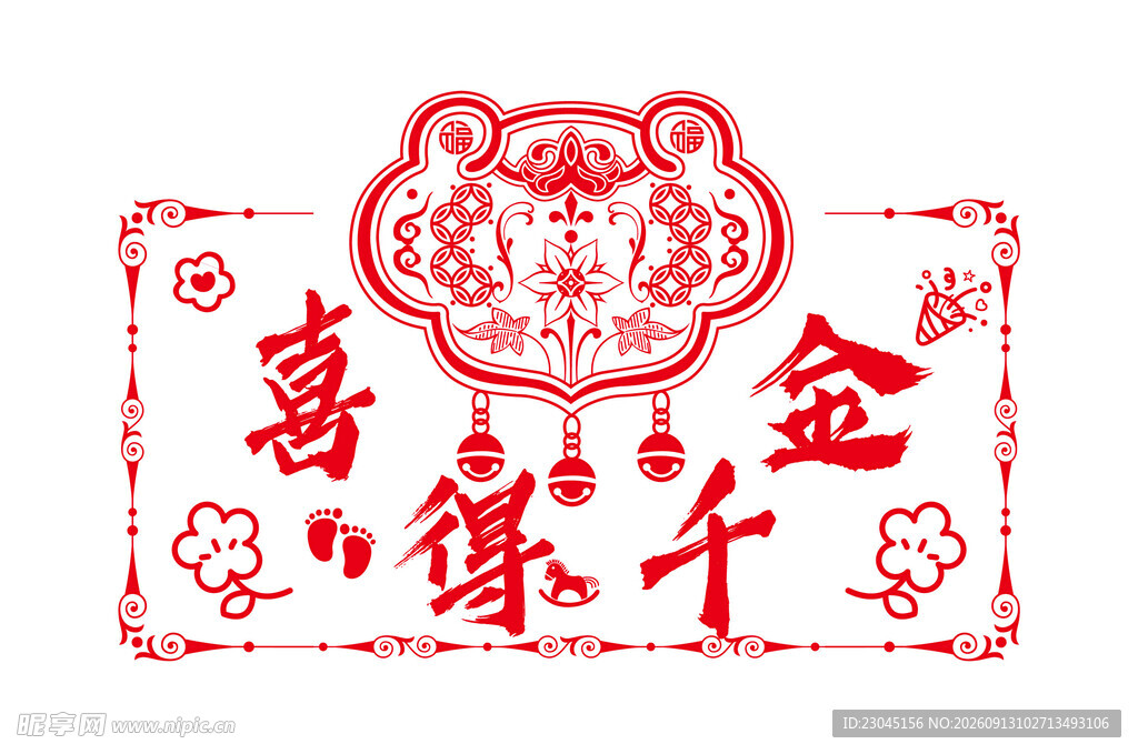 福禄寿喜得千金