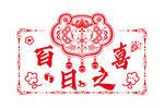 喜庆百喜图之印