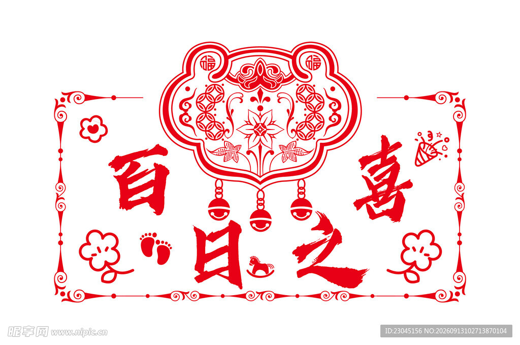 喜庆百喜图之印