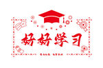 好好学习