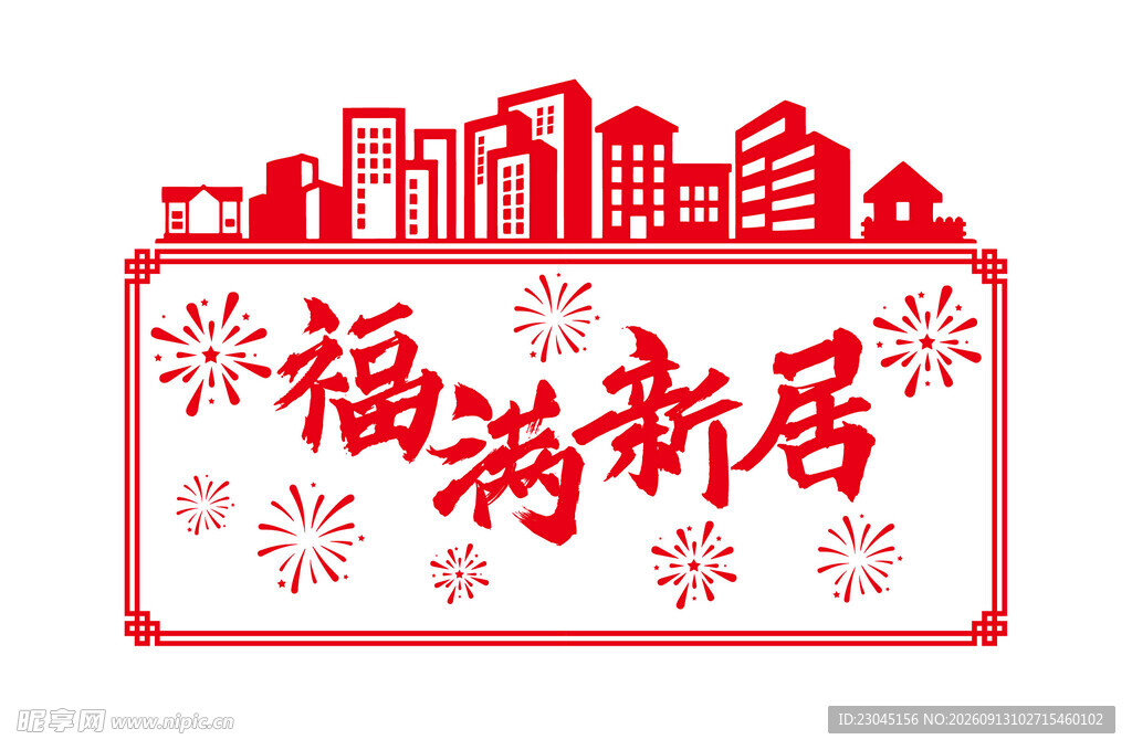 福满新居