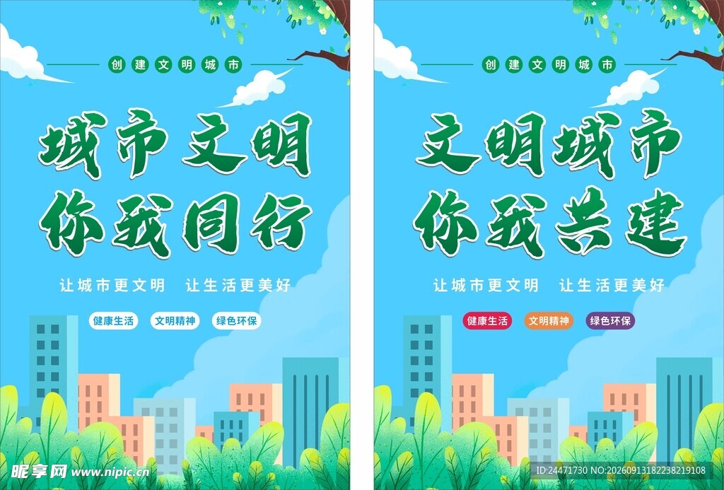 创文明城市海报