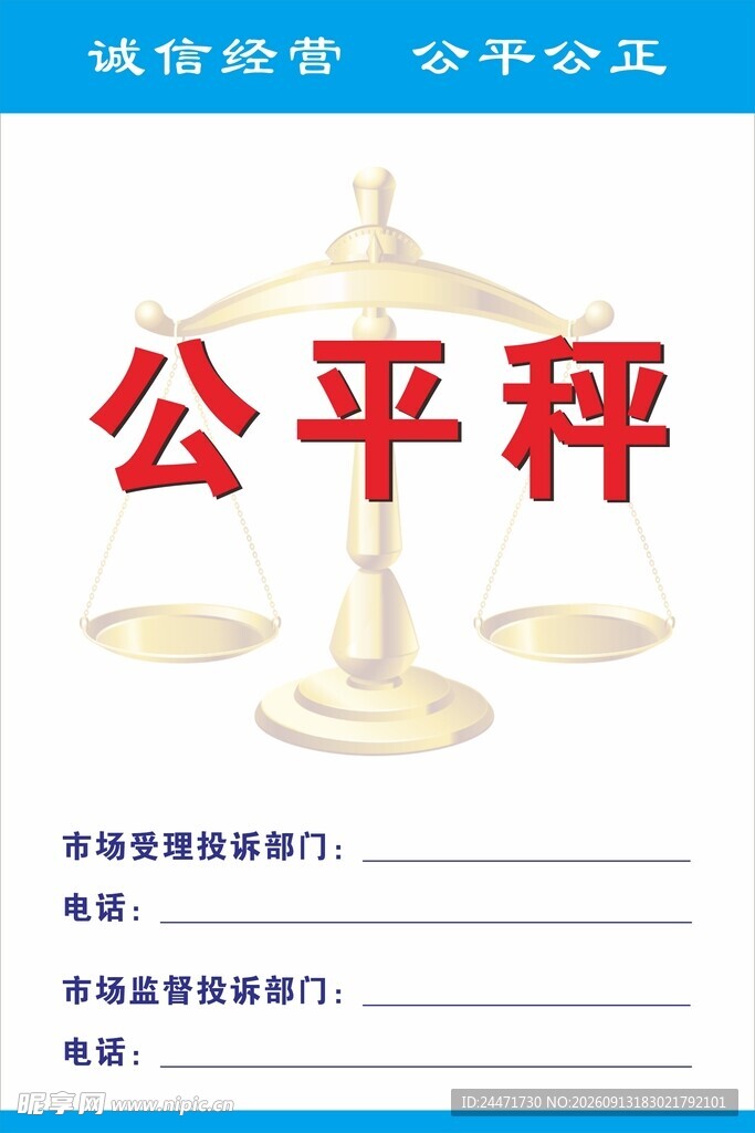 市场公平秤竖版海报