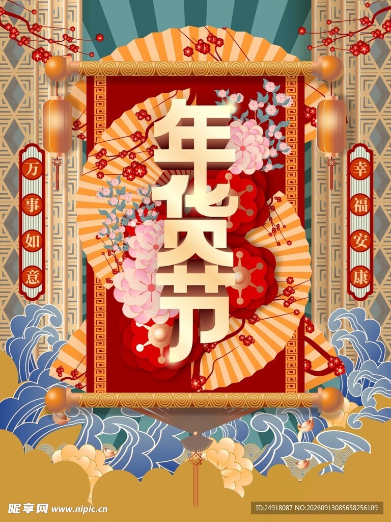 国潮手绘喜庆中国风年货节促销