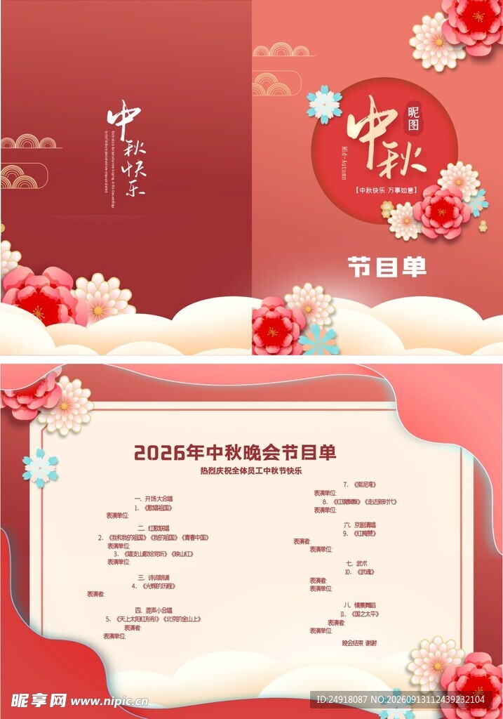 中秋晚会邀请函节目单海报背景