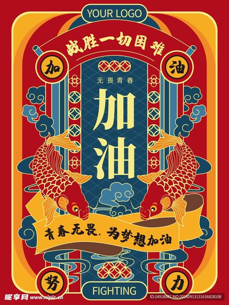 国潮风加油励志海报手绘插画图案