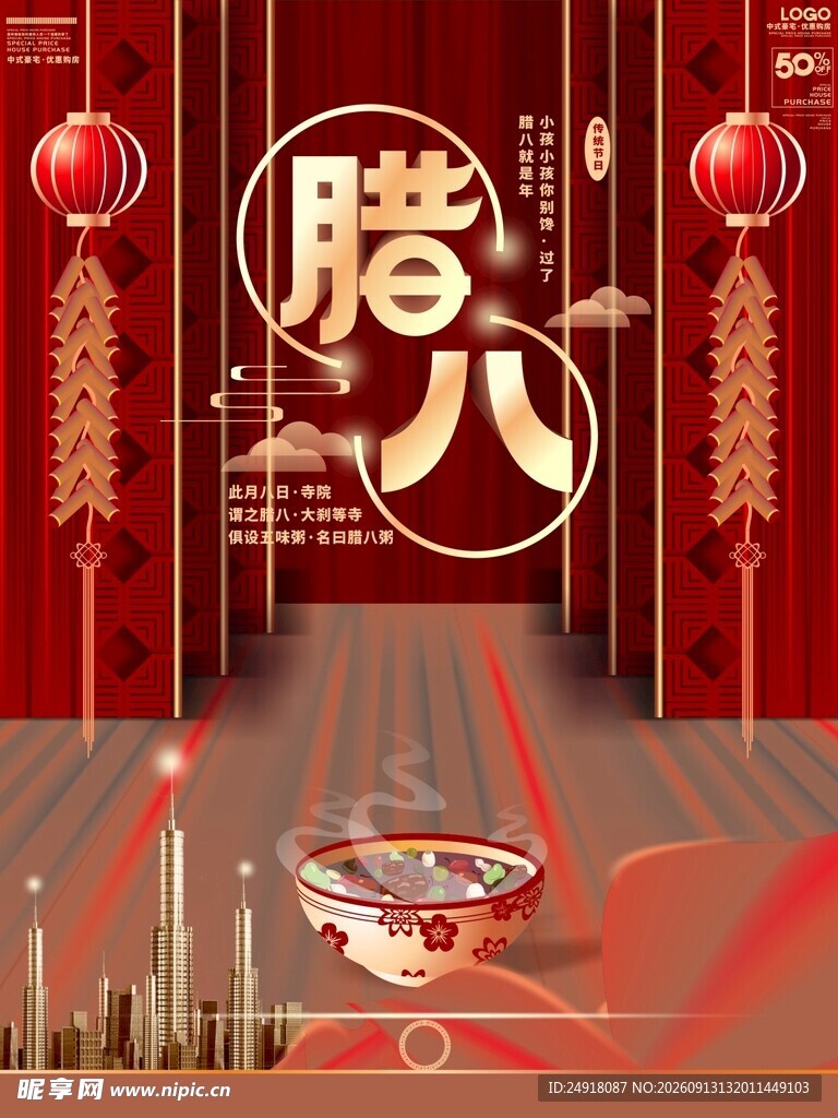 手绘国潮风喜庆中式腊八节海报