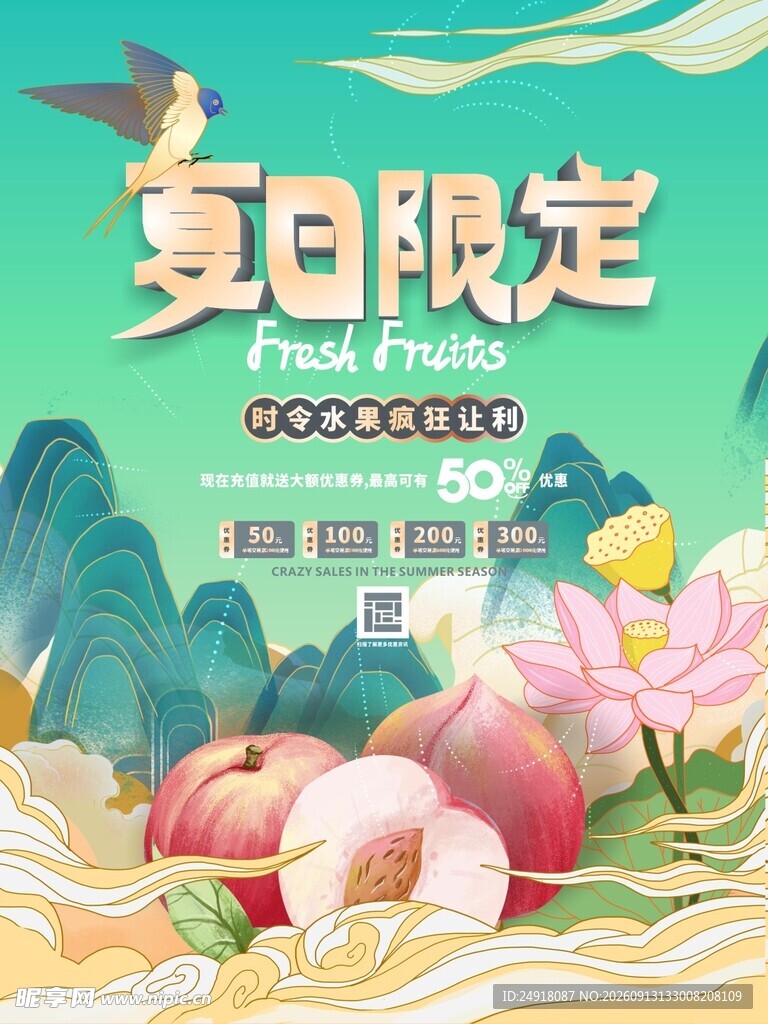 国潮风夏天夏日新品上市促销海报