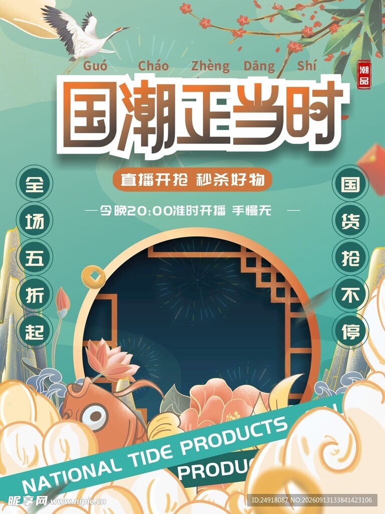 国潮风促销海报背景图案设计