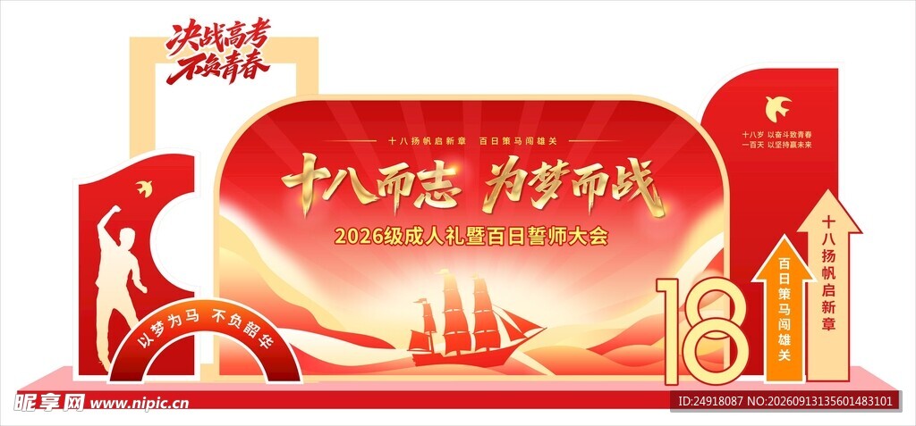成人礼高考誓师大会美陈造型设计