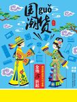 手绘中国风国潮国货家电促销海报