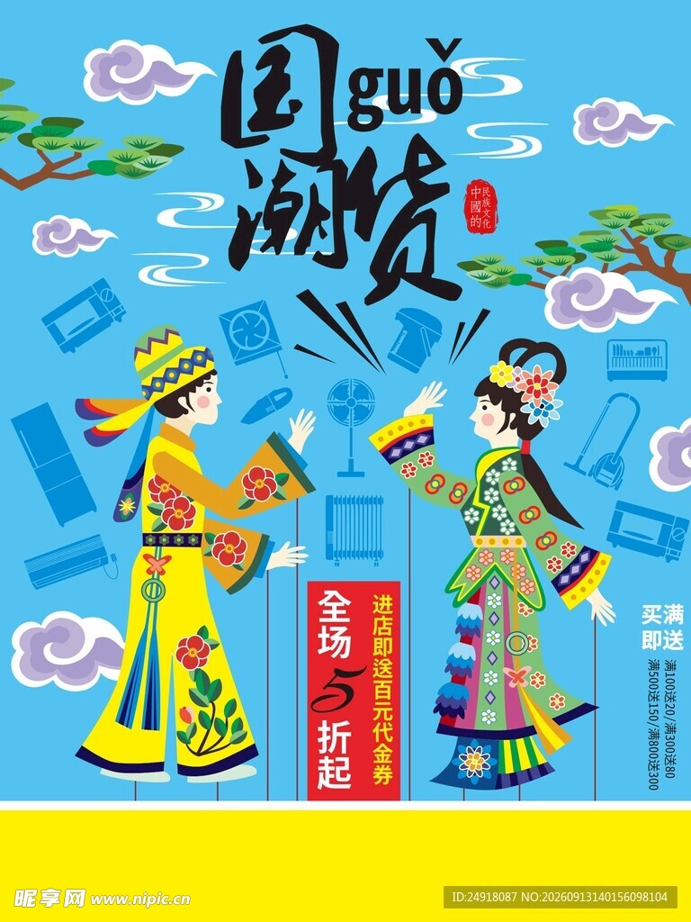 手绘中国风国潮国货家电促销海报