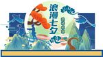 七夕情人节国潮风美陈海报设计